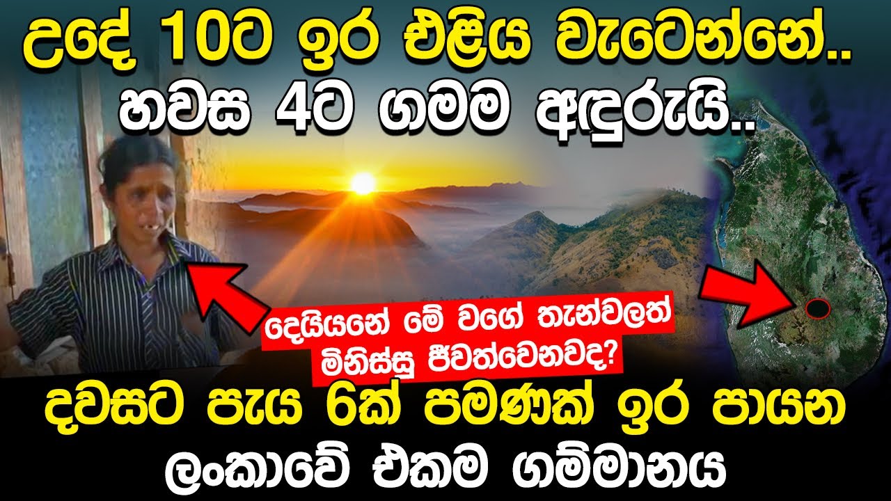 දවසට පැය 6ක් පමණක් ඉර පායන ලංකාවේ එකම ගම්මානය l Kohonawala Village Sri Lanka