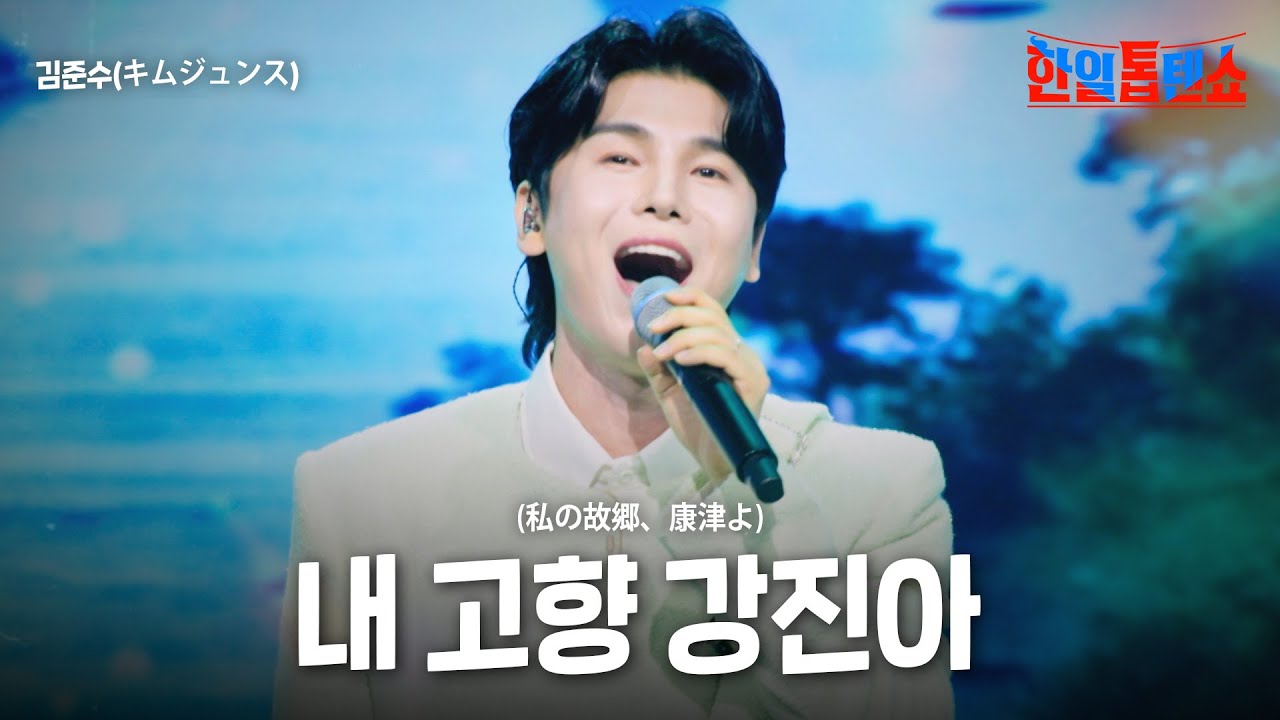 김준수(﻿﻿﻿﻿﻿﻿﻿﻿﻿﻿キムジュンス) - ﻿﻿﻿﻿﻿﻿﻿﻿﻿내 고향 강진아(﻿﻿﻿﻿﻿﻿﻿﻿﻿﻿私の故郷、康津よ)｜한일톱텐쇼 60회