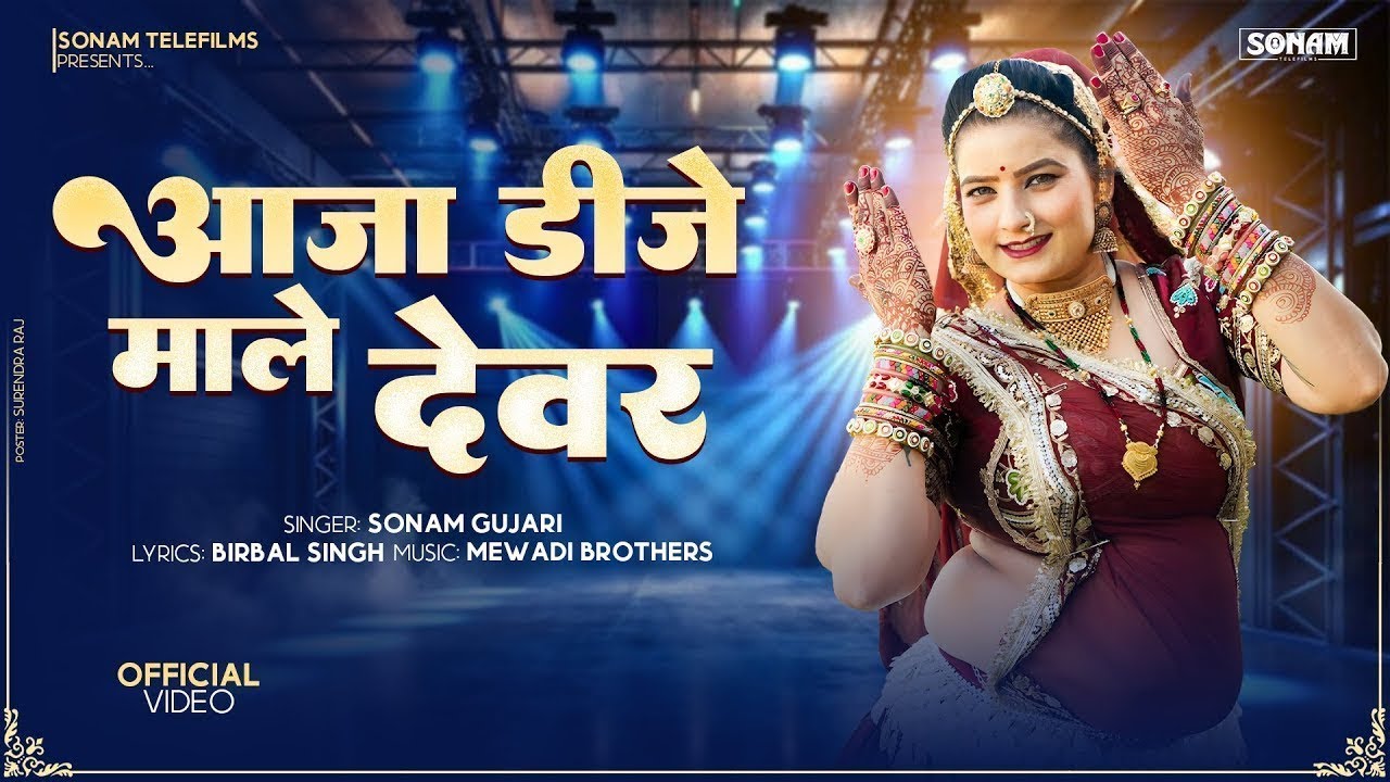 देवर भाभी का डांस, Aaja Dj Male Dewar | Rajasthani DJ Song | Devar-Bhabhi Song 2026, सोनम गुजरी डांस