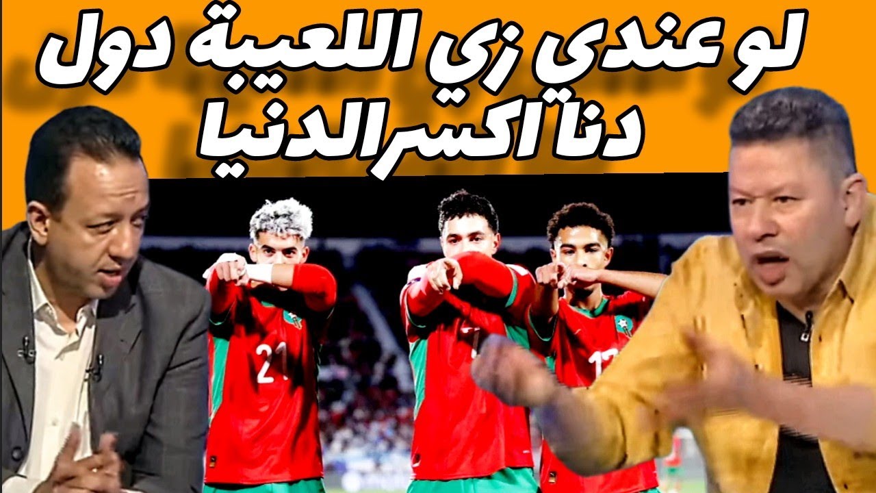 شاهد ماذا قال رضا عبد العال عن المنتخب المغربي للشبان  #المغرب #المغرب #المغرب 