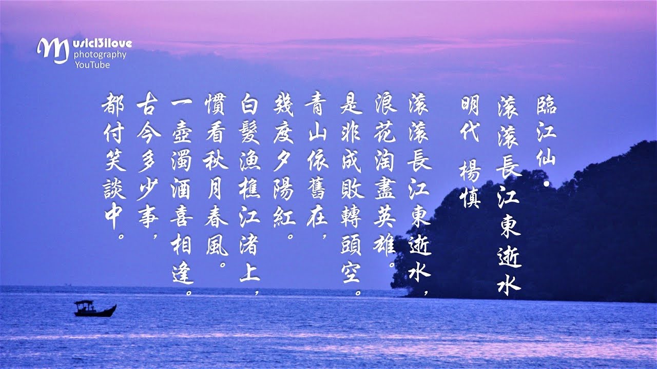 《臨江仙 &bull; 滾滾長江東逝水》青山依舊在 ，幾度夕陽紅 。  (詩詞:   楊慎  明代 演唱：黑鴨子）&hearts;♪♫*&bull;