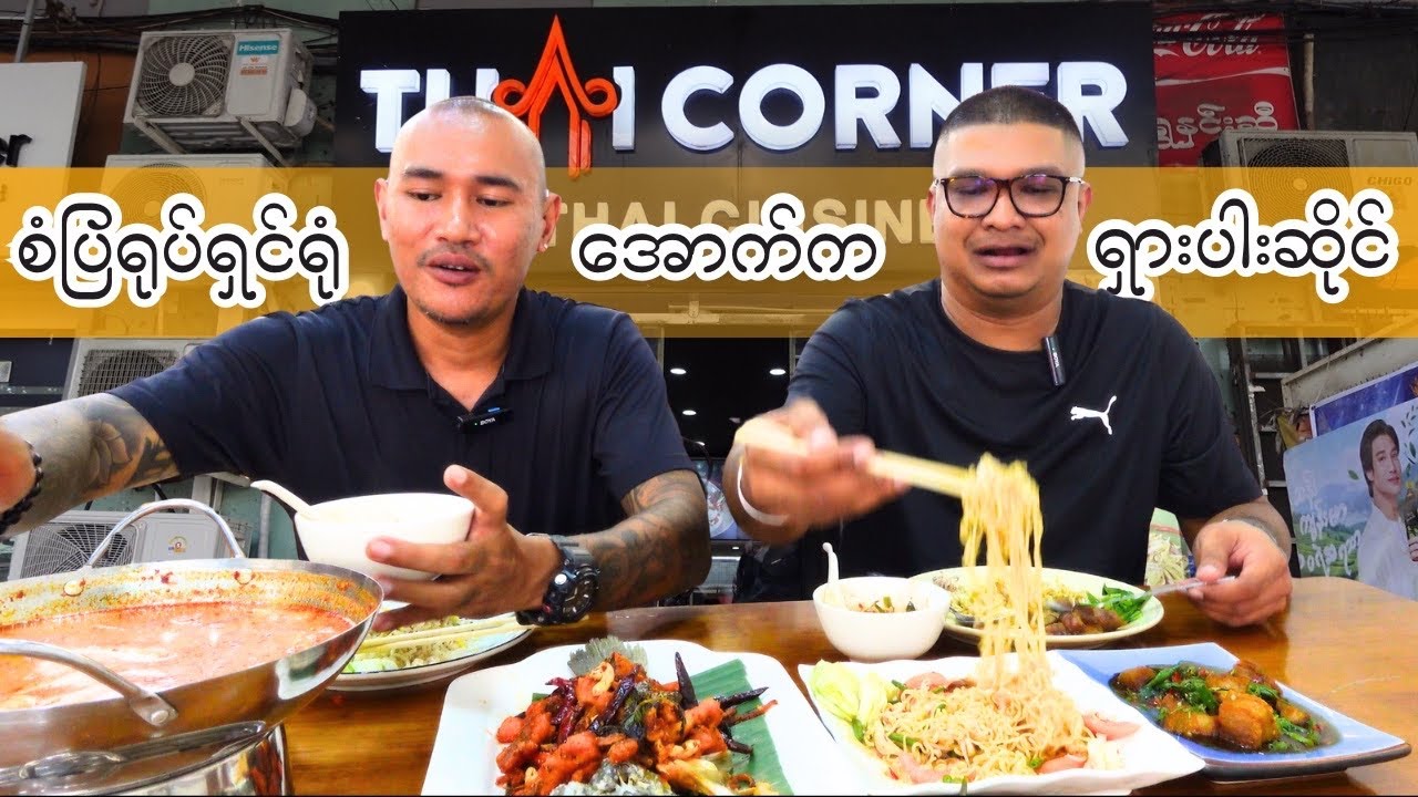 နောက်ဆုံးမှာတော့ အားလုံးစကားနားထောင်ကာ အတူတူထိုင်စားလိုက်ကြပါပီ