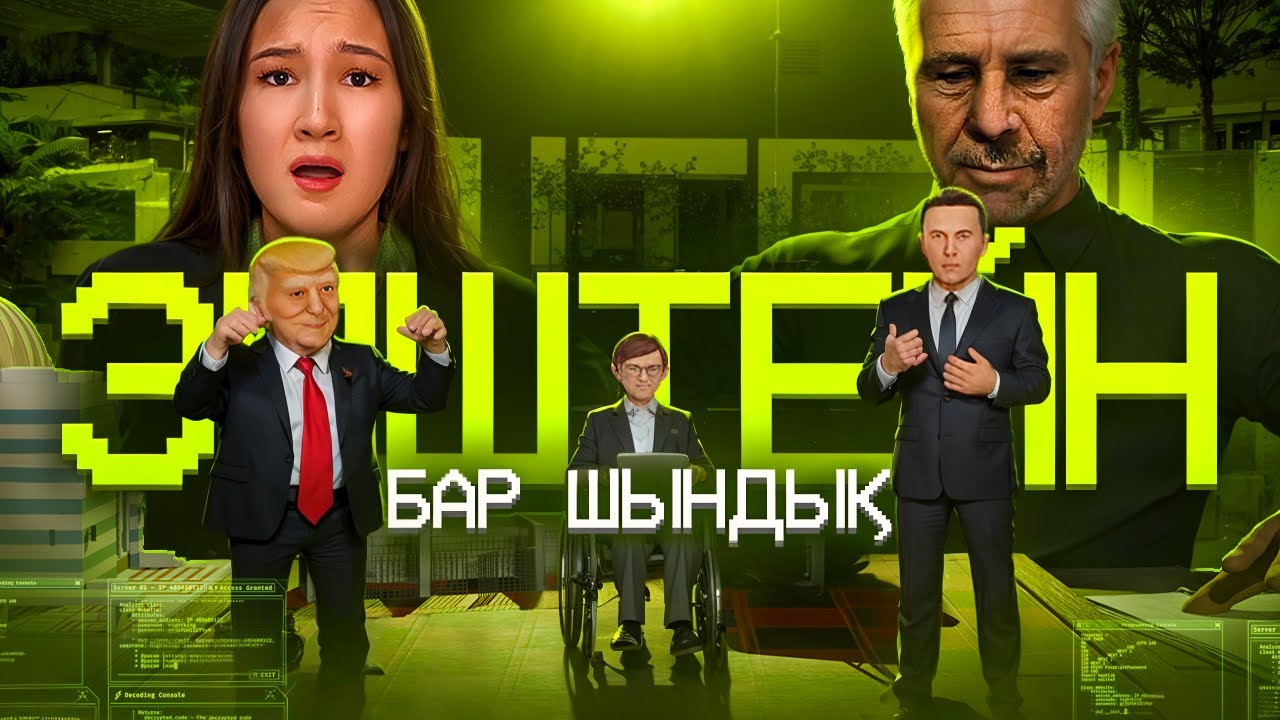 ЭПШТЕЙН КІМ ӨЗІ?