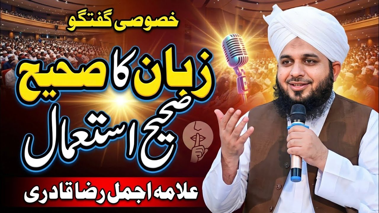 Bolnay Se Pehlay Yeh Zaroor Sochy|| Ajmal Raza Qadari Sb Best Bayan