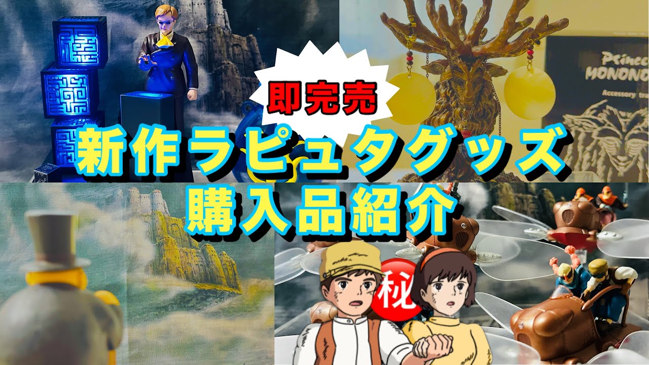 【爆買い】新作ラピュタグッズから待望の再入荷グッズまで！　ジブリ　どんぐり共和国
