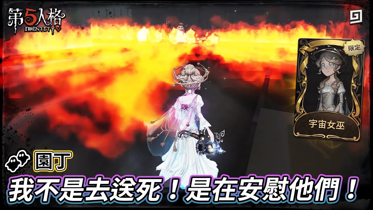 【第五人格：👥園丁《宇宙女巫》】🎭我不是去送死！是在安慰他們！【歐拉】Identity V