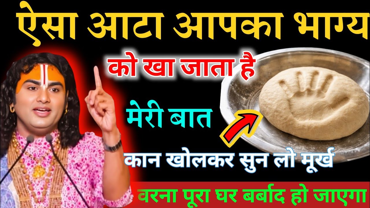 ऐसा आटा आपका भाग्य खा जाता है माता और बहनों भूल कर ये गलतियां ना करें । Aniruddhacharya ji 
