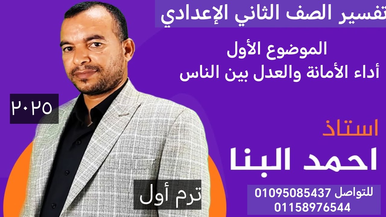 تفسير الصف الثاني الإعدادي ٢٠٢٥ الموضوع الأول أداء الأمانة والعدل بين الناس الأستاذ أحمد البنا
