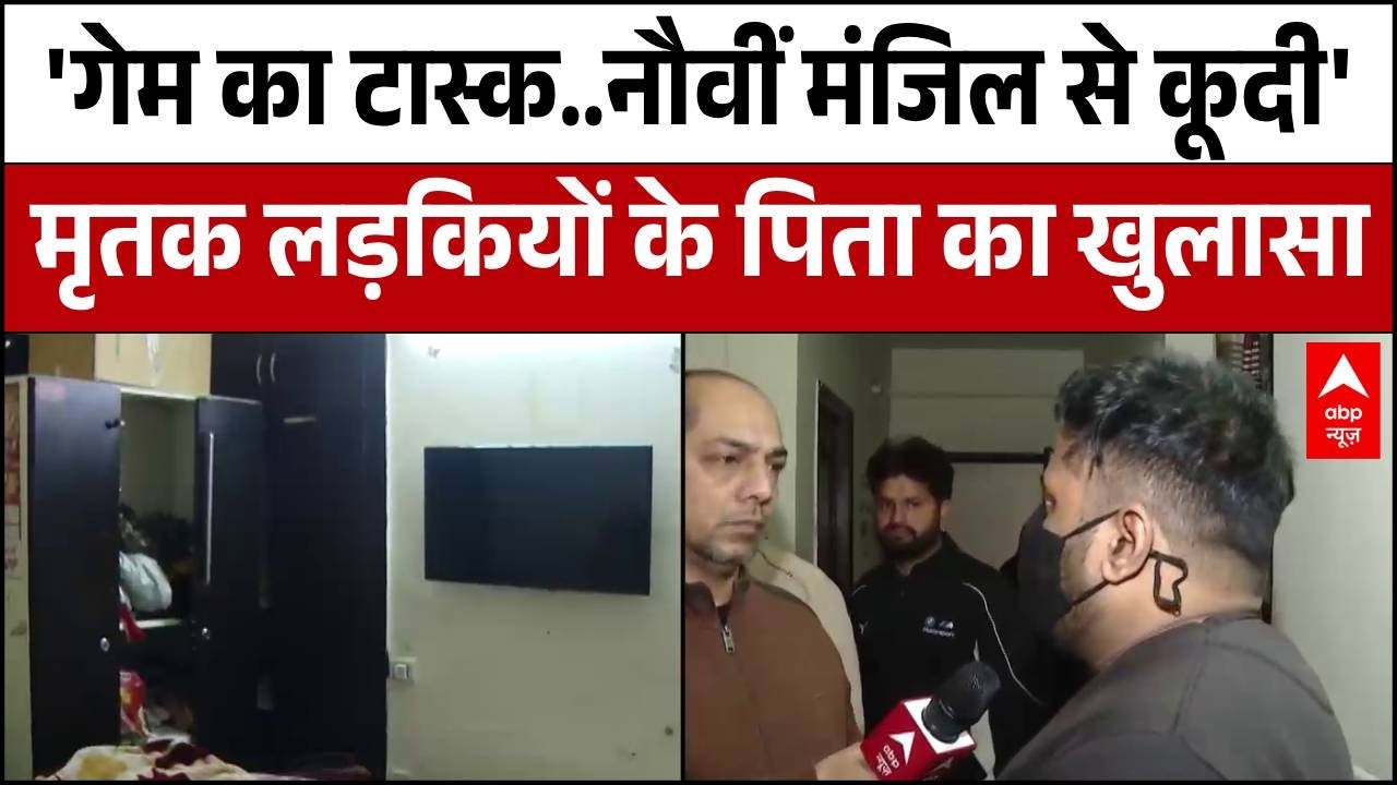Ghaziabad Breaking: मृतक लड़कियों ने क्यों की खुदकुशी? पिता का चौंकाने वाला खुलासा! | UP | Breaking