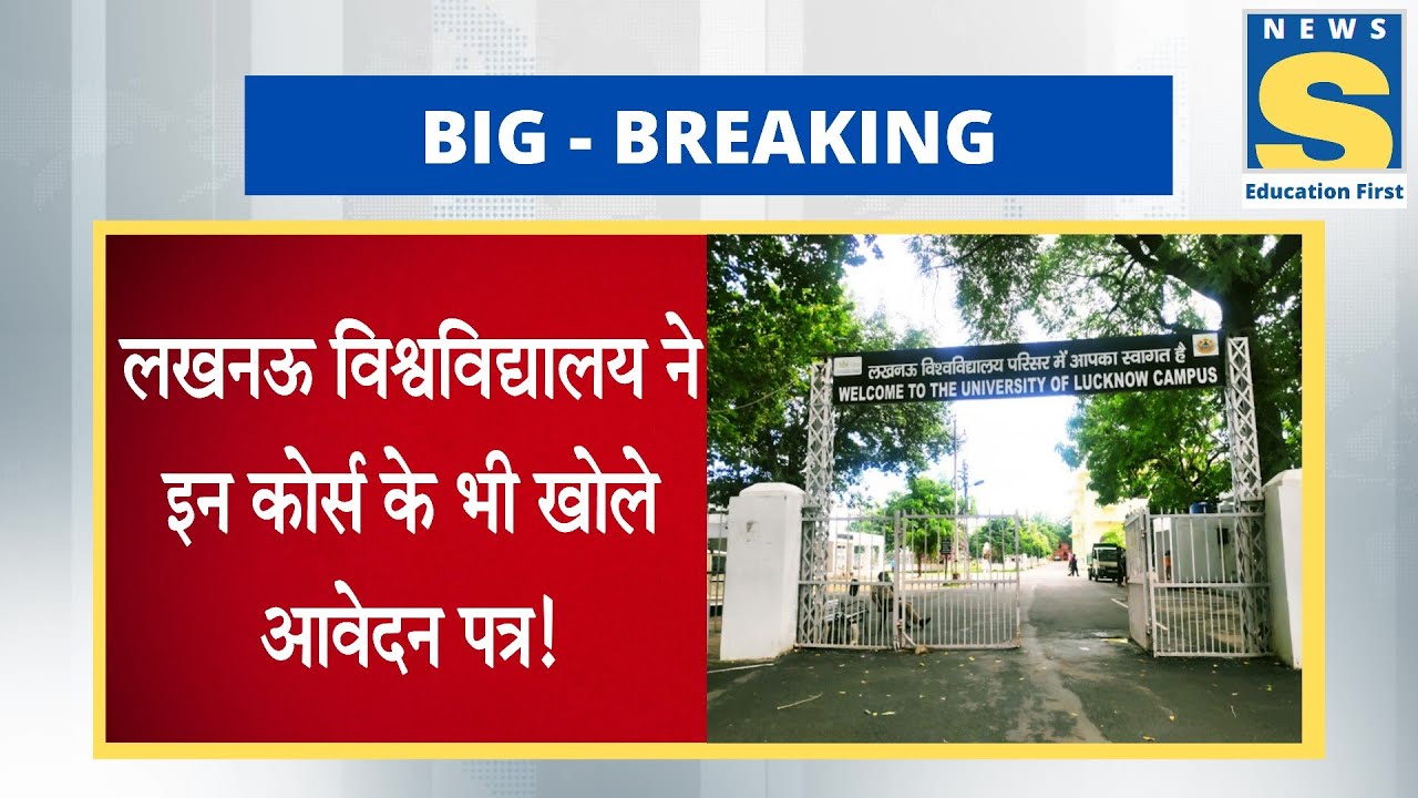 LUCKNOW UNIVERSITY ADMISSION 2022-23 LATEST UPDATES | LU ONLINE ADMISSION FORM | BPED, MED, MPED