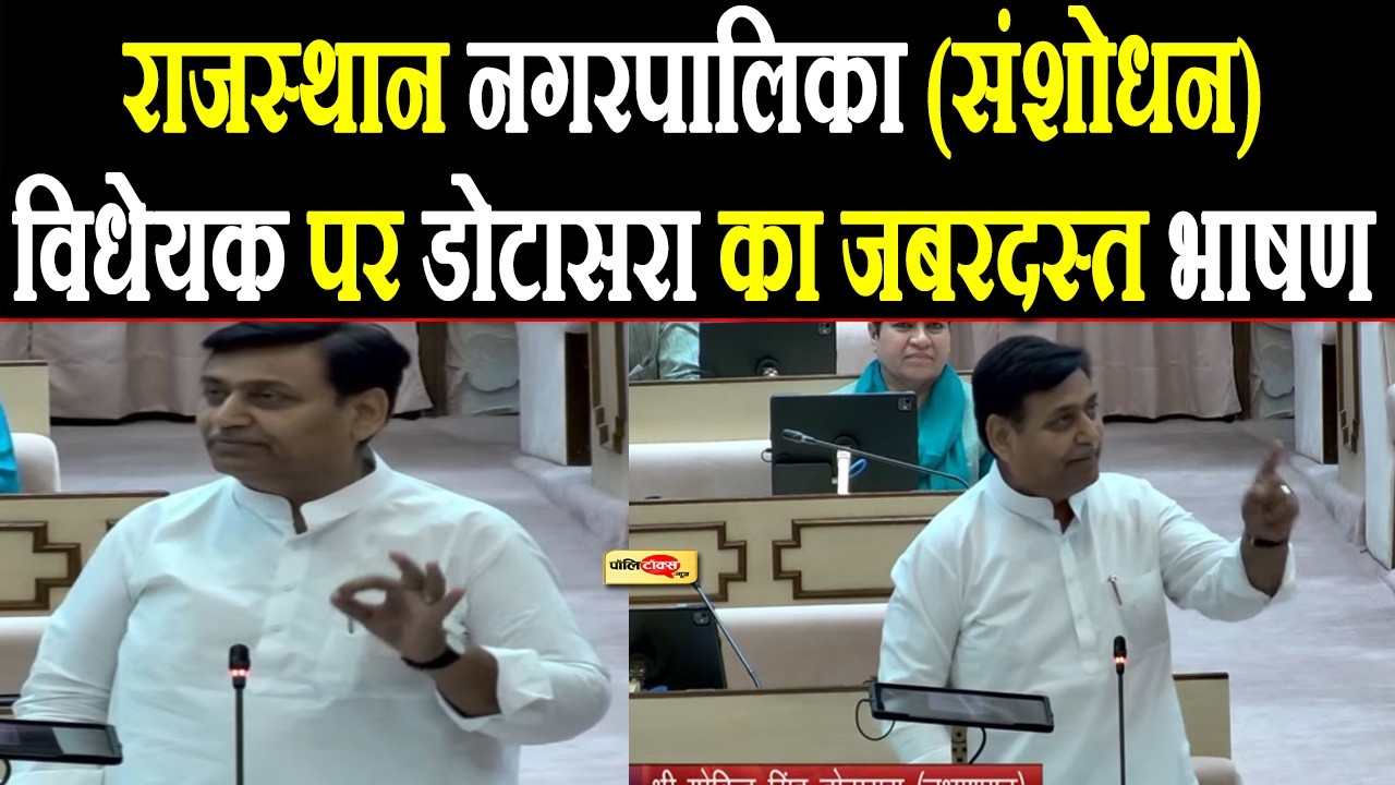 राजस्थान नगरपालिका (संशोधन) विधेयक पर Govind Singh dotasara का जबरदस्त भाषण I #govindsinghdotasara