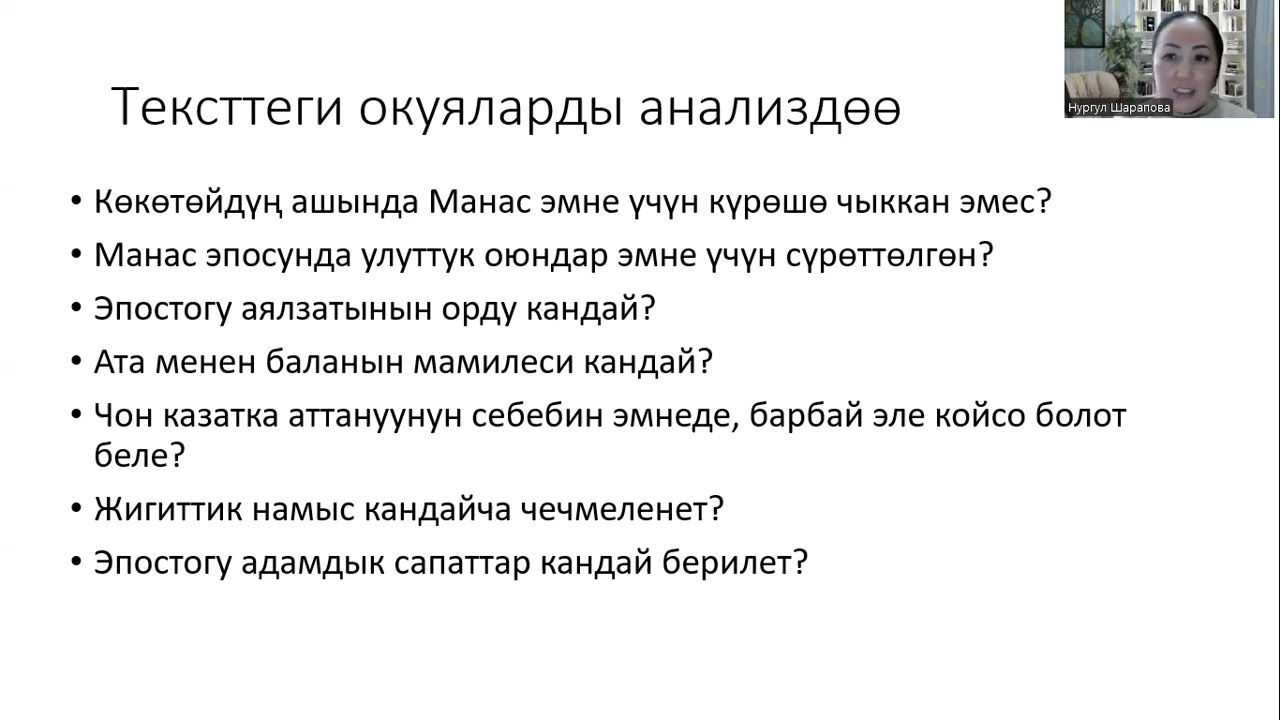Манас эпосун окутуу усулдары