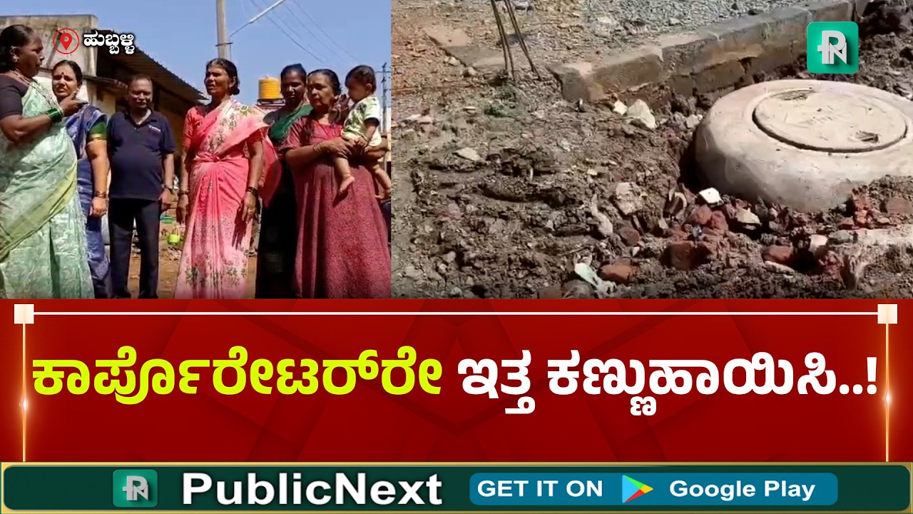 ಹುಬ್ಬಳ್ಳಿ:  ಮೂಲ ಸೌಕರ್ಯಕ್ಕಾಗಿ ವಾರ್ಡ್ 49ರ ಹನಮಂತ ನಗರದ ನಿವಾಸಿಗಳ ಗೋಳಾಟ