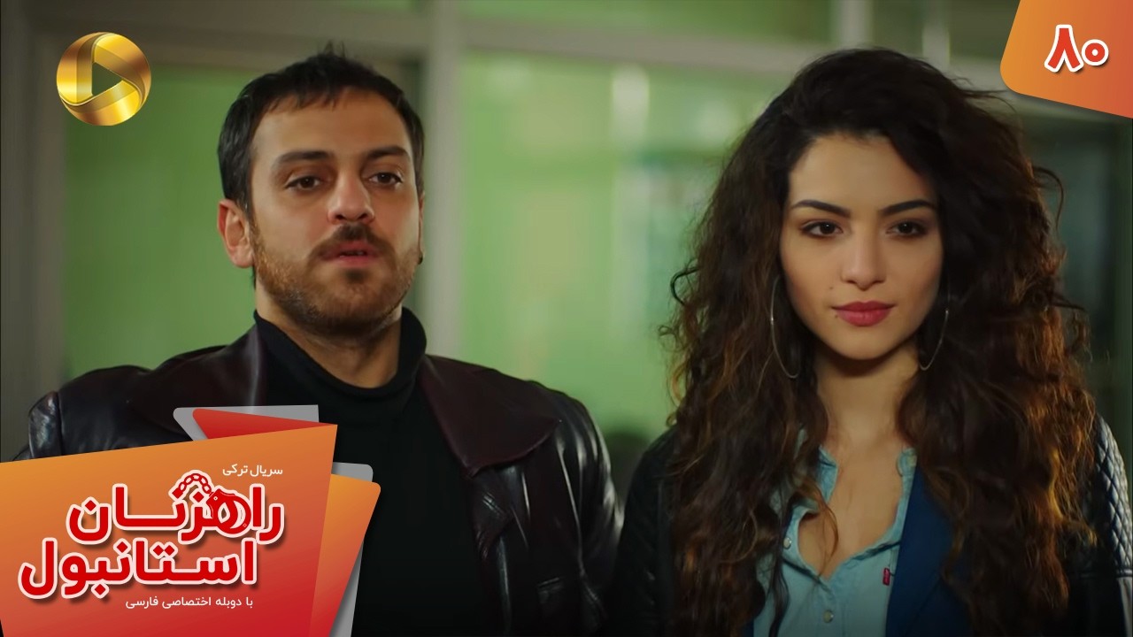 Serial Rahzanan e Istanbul  - Episode 80 - سریال ترکی راهزنان استانبول - قسمت 80 - دوبله فارسی