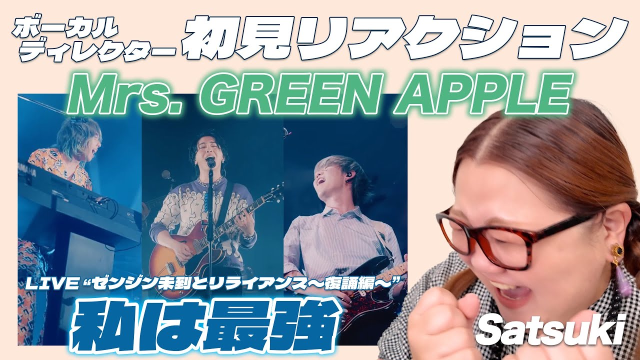 【 私は最強 ｜Mrs. GREEN APPLE 】ボーカルディレクターSatsukiに初見でライブ映像観せてみた！