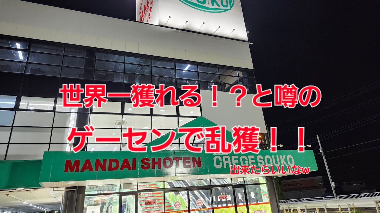 世界一獲れる！？と噂のお店で乱獲！！(出来たらいいなw)
