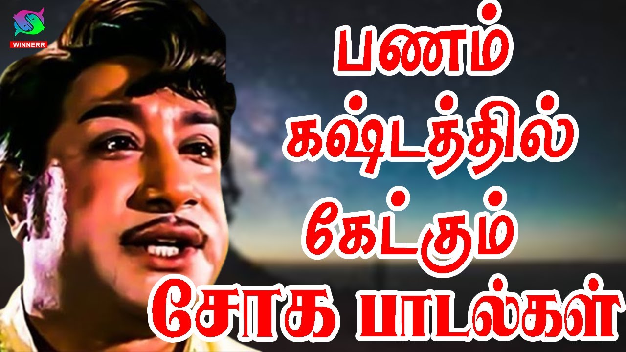 பணம் கஷ்டத்தில் கேட்கும் சோக பாடல்கள் | Kannadhasan Sad Songs | Sad Songs.