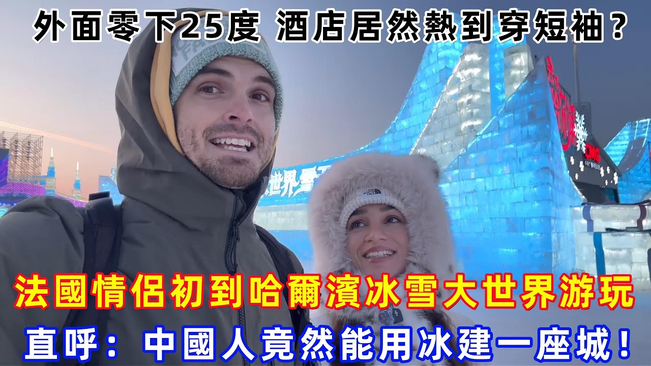 外面零下25度 酒店居然熱到穿短袖？法國情侶初到哈爾濱冰雪大世界游玩，直呼：中國人竟然能用冰建一座城！#Chinatravel #真實的中國 #中國旅游 #外國人在中國 #中國