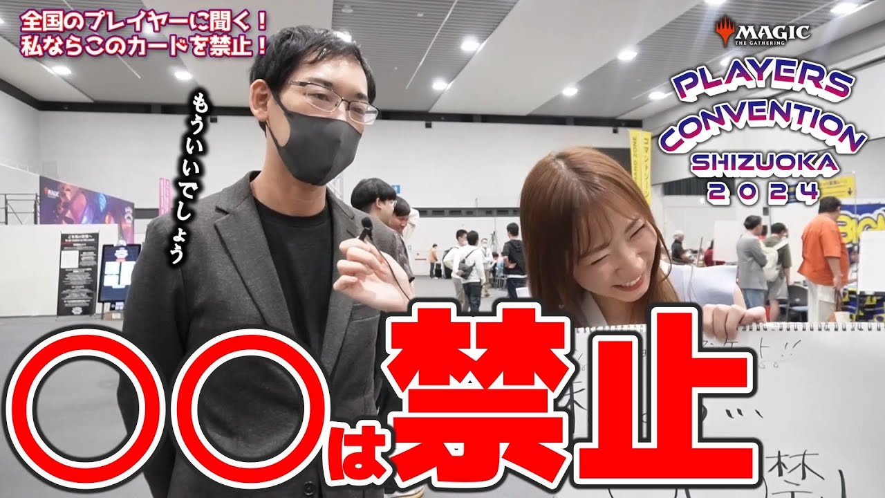 【禁止改訂】ナドゥ？ロータス？あなただったらどのカードを禁止にする？プレイヤーズコンベンション静岡2024で約50人にインタビュー！【MTG】