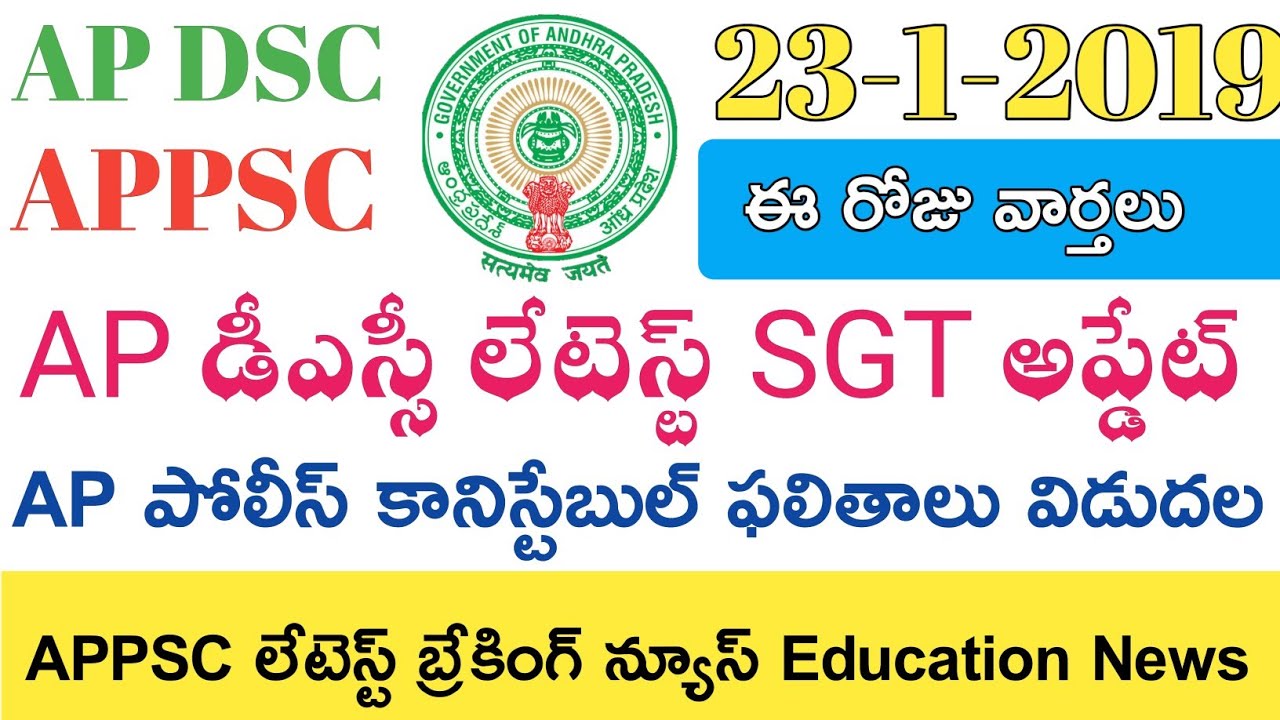 Ap Dsc 2019 || APPSC Latest News today || Ap police Exam Results