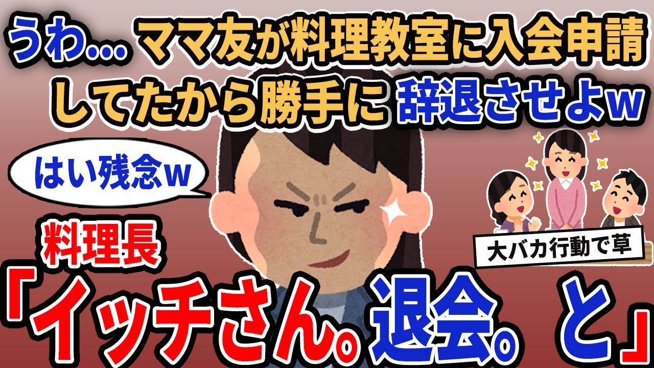【報告者キチ】「うわ...ママ友が料理教室に入会申請してたから勝手に辞退させよw」→料理長「イッチさん。退会。と」【2chゆっくり解説】