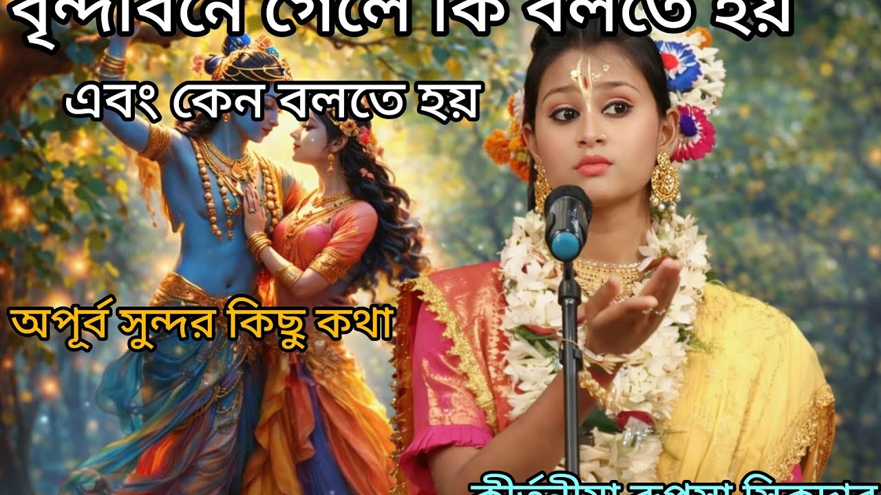 বৃন্দাবনে গেলে কি বলতে হয়।। অপূর্ব সুন্দর কিছু কথা কীর্তনীয়া রূপসা সিকদার#radhekrishnaa 