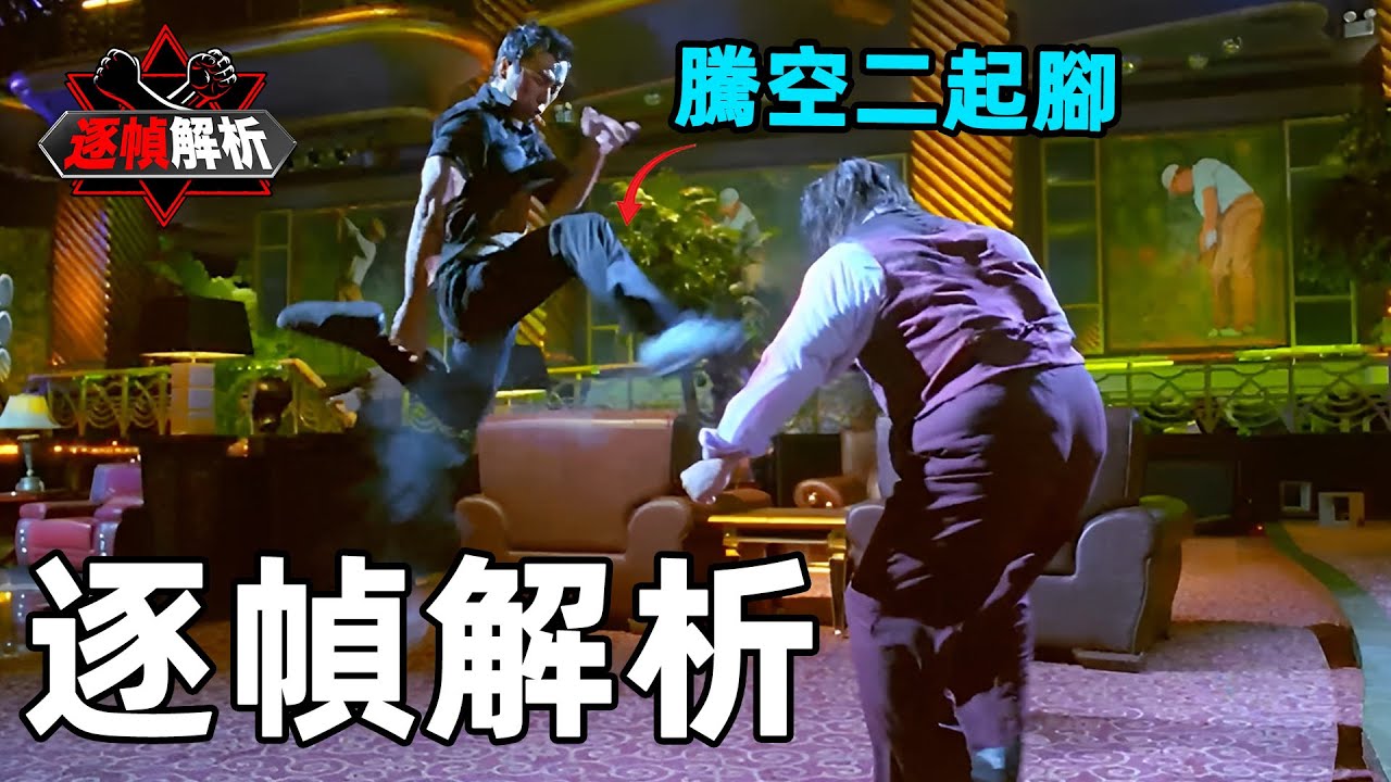 殺破狼：甄子丹VS洪金寶！逐幀解析兩大武術高手頂尖對碰，揉合中國各大武術招式，以致對方死地