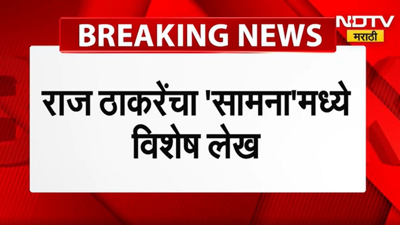 Balasaheb Thaxckeray यांची आज 100 वी जयंती, Raj Thackeray यांनी यानिमित्त सामनामध्ये लिहिला लेख