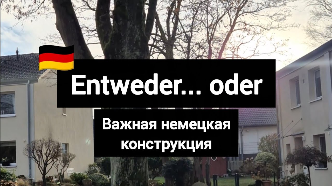 Важная немецкая конструкция entweder ... oder #германия #немецкий #deutsch #немецкийязык