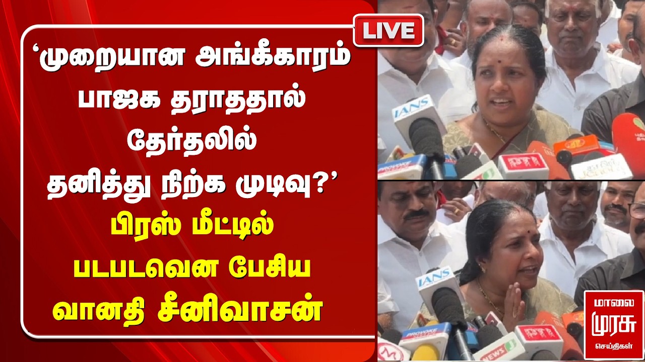 🔴LIVE : 'தேர்தலில் தனித்து நிற்க முடிவு?' - பிரஸ் மீட்டில் படபடவென பேசிய Vanathi  | BJP | Election