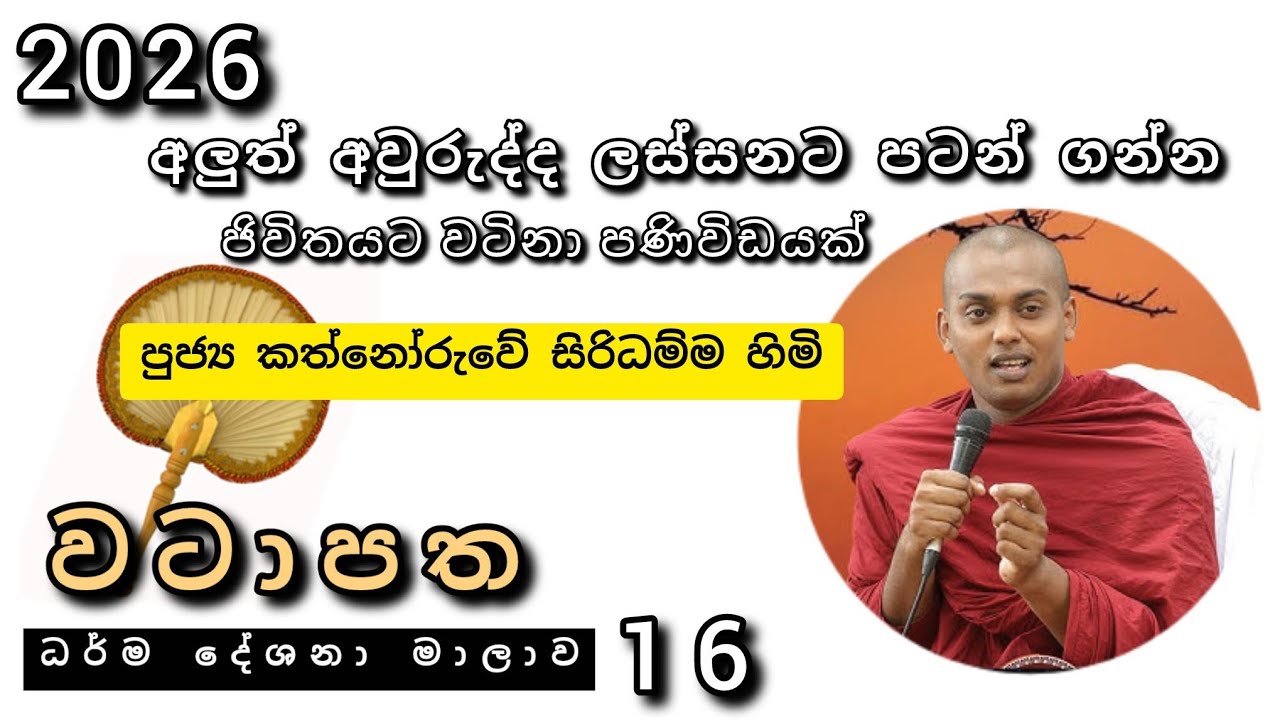 අලුත් අවුරුද්ද ලස්සනට පටන් ගන්න |ජිවිතයට වටිනා පණිවිඩයක් |වටාපත-16 |#REV_KATHNORUVE_SIRIDAMMATHERO |