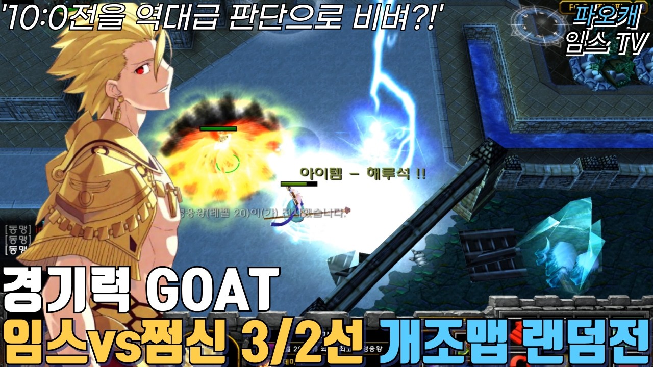 파오캐 임스vs쩜신 3/2선 랜덤전 