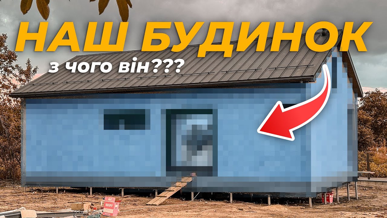 Як проєкт будинку визначив технологію з якої його збудували ⁉️ Майже кулсторі 🤓