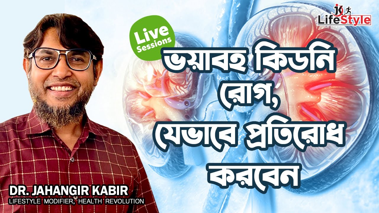 ভয়াবহ কিডনি রোগ যেভাবে প্রতিরোধ করবেন। How to prevent kidney disease। Dr. Jahangir Kabir