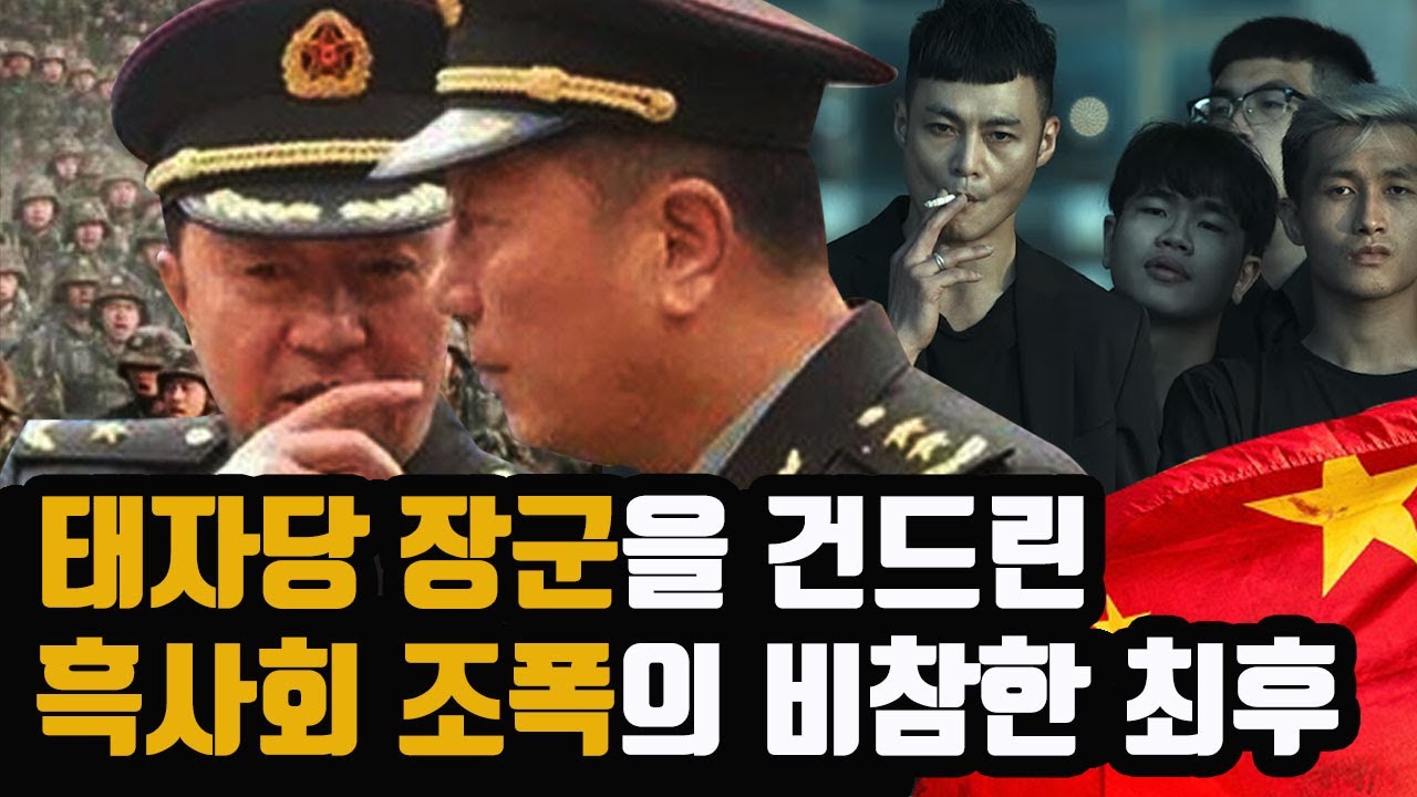 중국에서 인민해방군 장군을 건드리면 생기는 일