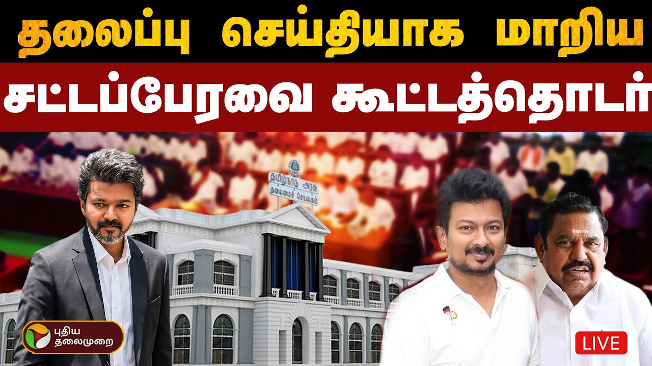 🔴LIVE | தலைப்பு செய்தியாக மாறிய சட்டப்பேரவை | CM Vijay | Udhayanidhi Stalin | EPS | 22.06.2026
