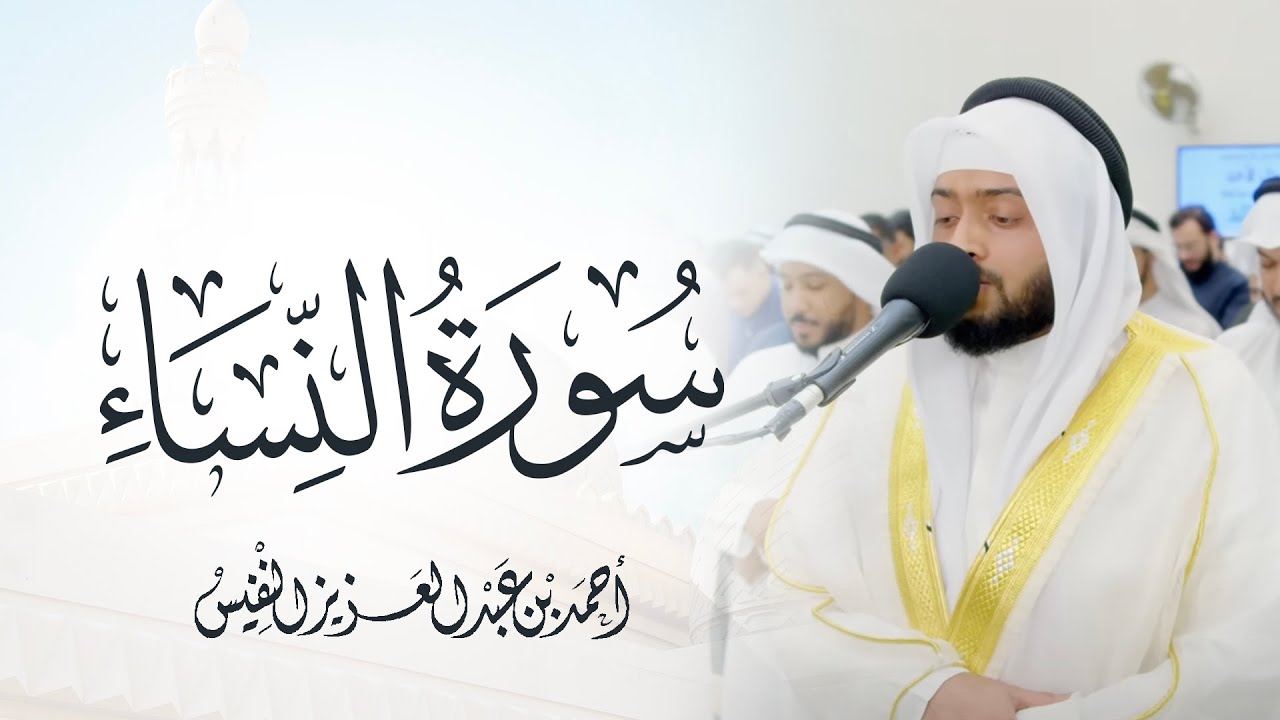 تلاوة بديعة لسورة النساء كاملة رمضان ١٤٤٥ هـ