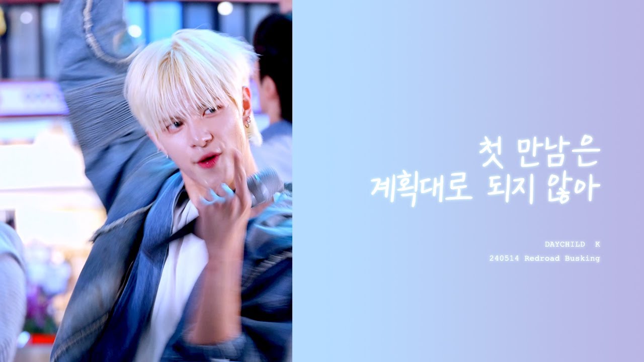 240514 데이차일드 |케이 K 직캠| - 첫 만남은 계획대로 되지 않아 TWS |DAYCHILD 홍대 버스킹|