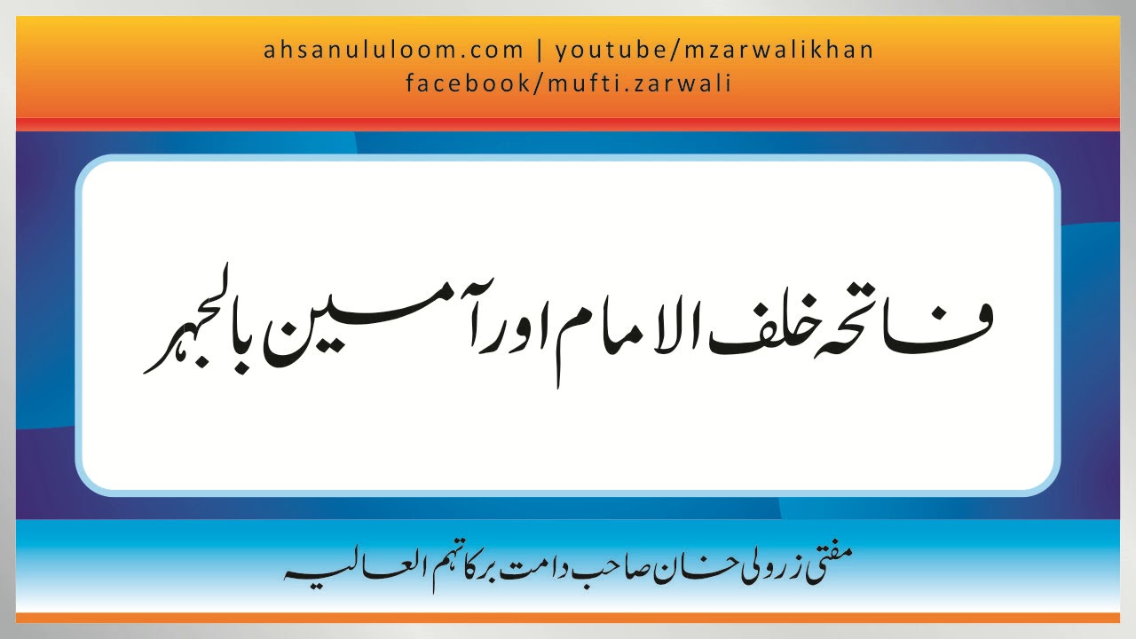 Mufti Zarwali Khan - Fatiha Khalful Imam Aur Ameen Bil Jahar