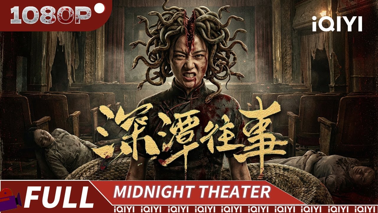 百年凶煞吞噬活人祭品!半人半蛇血洗戏院夜夜索命！民国版白娘子黑化太炸裂！|《深潭往事》Snake Beauty【惊悚 恐怖】