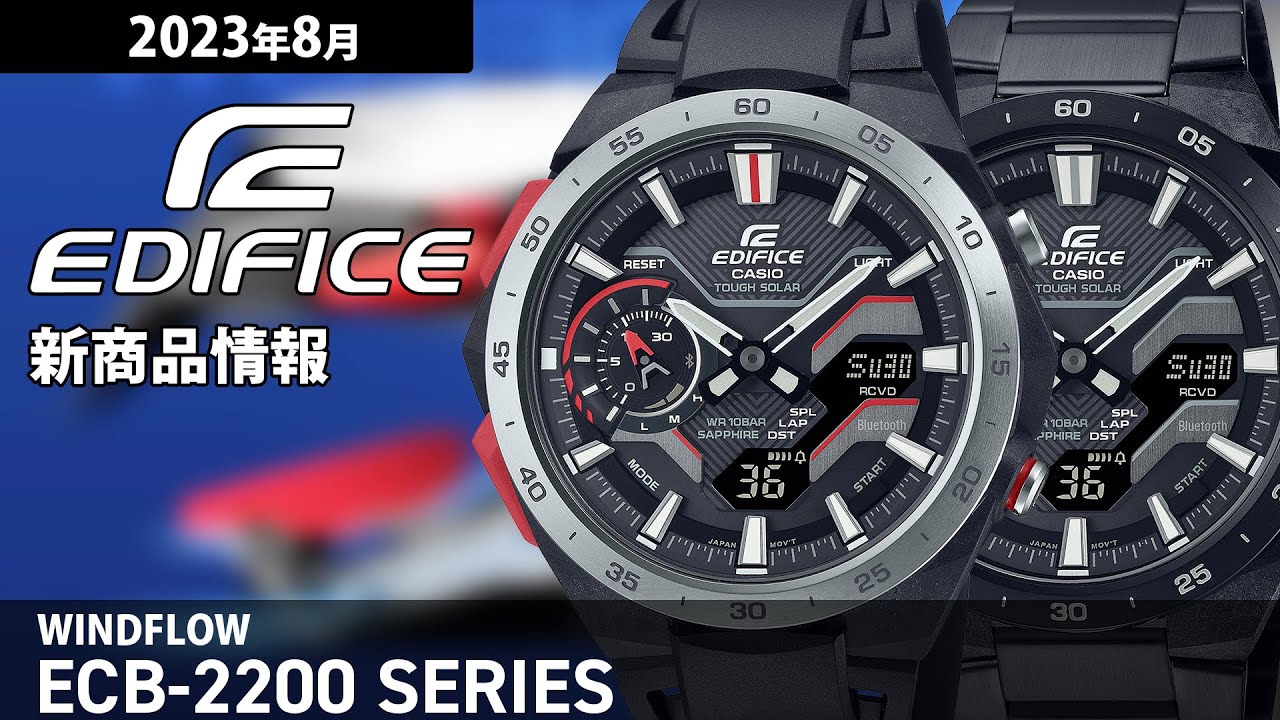 【EDIFICE】2023年8月 新商品情報 エディフィス WINDFLOW ECB-2200シリーズ【腕時計】