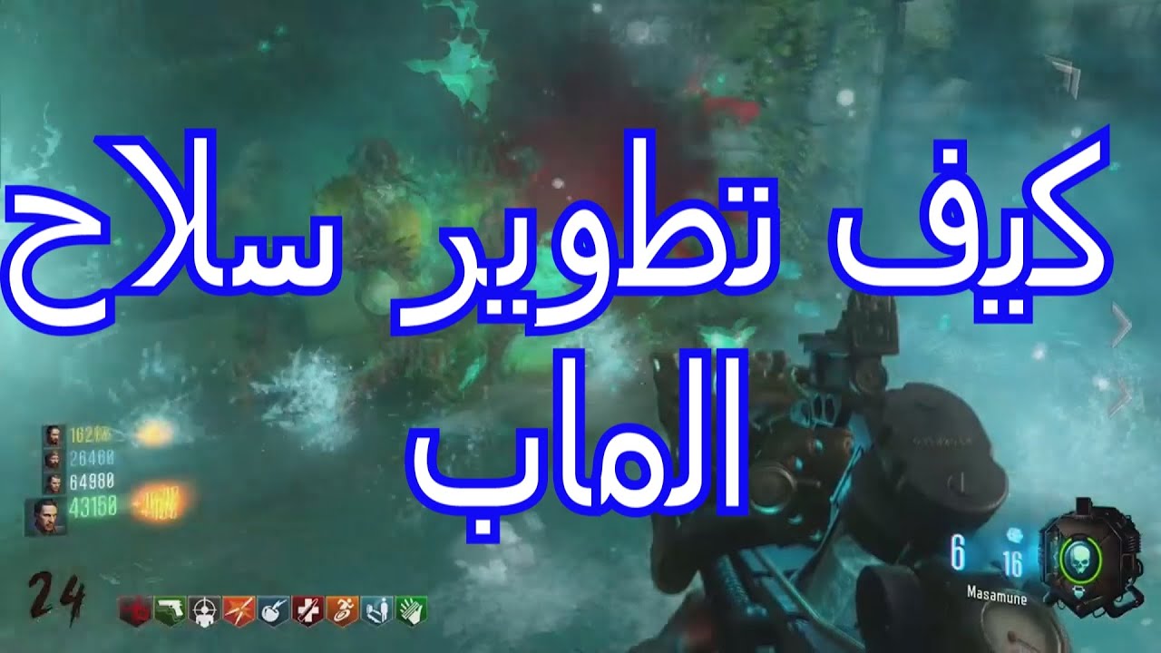 بلاك أوبس 3 زومبيز |  شرح تطوير سلاح الماب الخورافي !