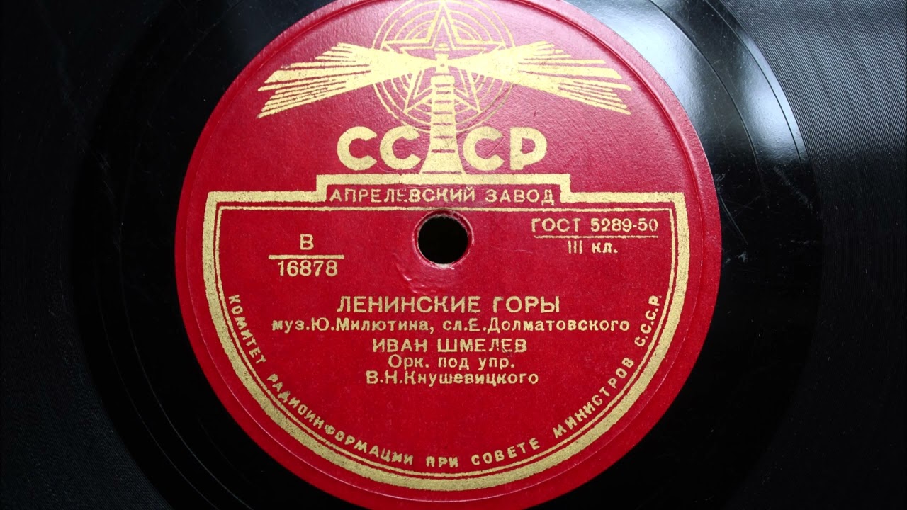 Ленинские горы - Иван Шмелёв / Услышь меня, хорошая - В. А. Нечаев 1952