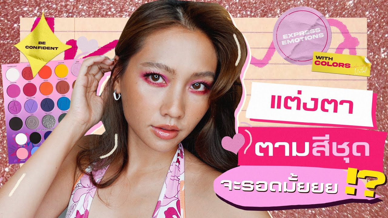 แต่งตาตามสีชุด รอดไม่รอด? พร้อมแนะนำพาเลทตาสีที่น่าโดน​!! I METALMETAL