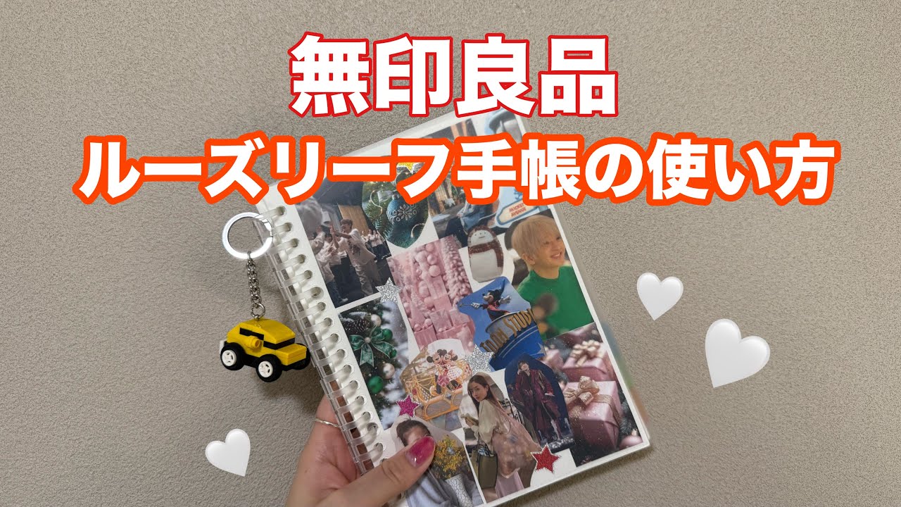 【無印良品】ルーズリーフ手帳の使い方📔
