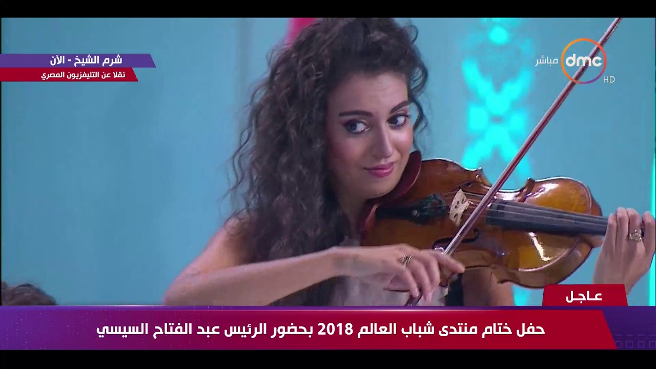 منتدى شباب العالم - عزف رائع للنشيد الوطني المصري من 