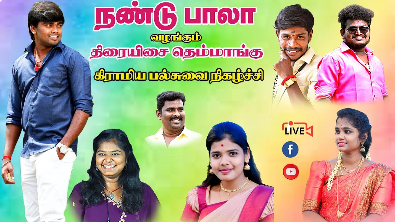 🔴LIVE : புதுக்கோட்டை பசுமலைபட்டியில் நண்டு பாலா வழங்கும் திரையிசை தெம்மாங்கு நிகழ்ச்சி நேரலை