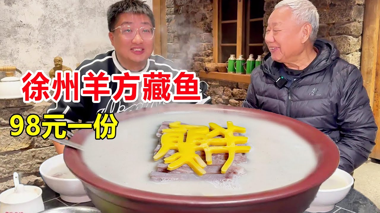 江苏徐州老羊方藏鱼，彭祖发明4300年历史，一锅羊半锅羊骨头，98元一份只放盐 