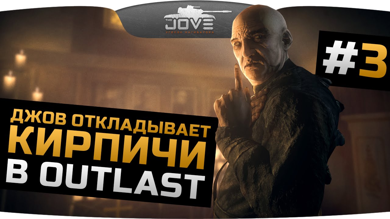ДЖОВ ОТКЛАДЫВАЕТ КИРПИЧИ в OUTLAST #3. Больной священник и поиски спасения!