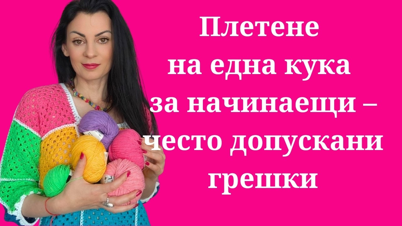 Плетене на една кука за начинаещи – често допускани грешки